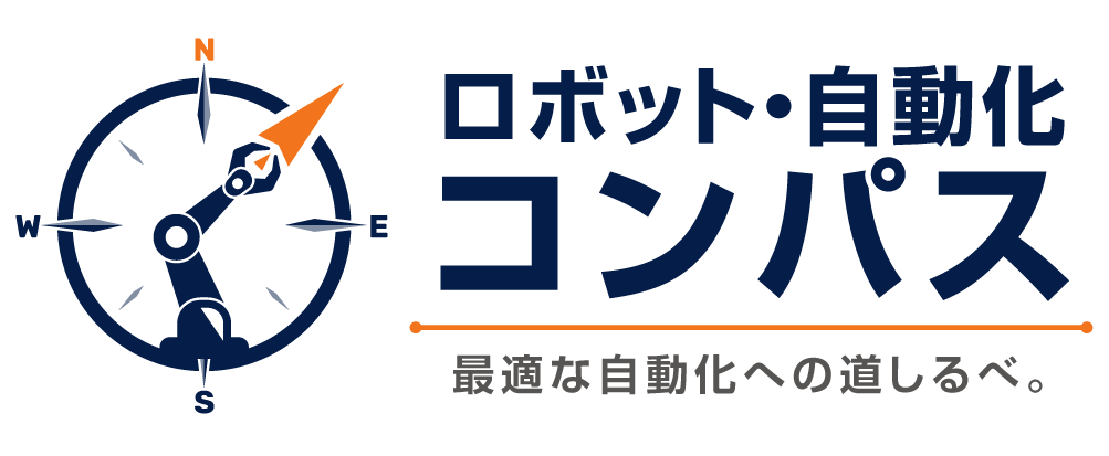 ロボット・自動化　コンパス