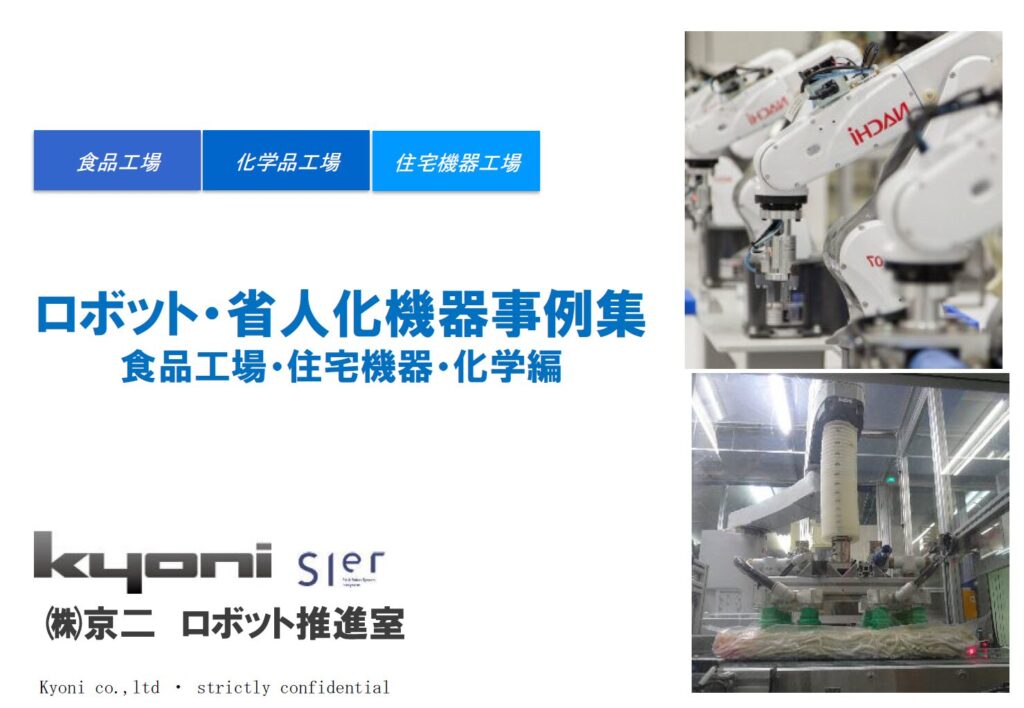 【導入事例】食品・住宅機器・化学業界におけるロボットFA導入による省力化