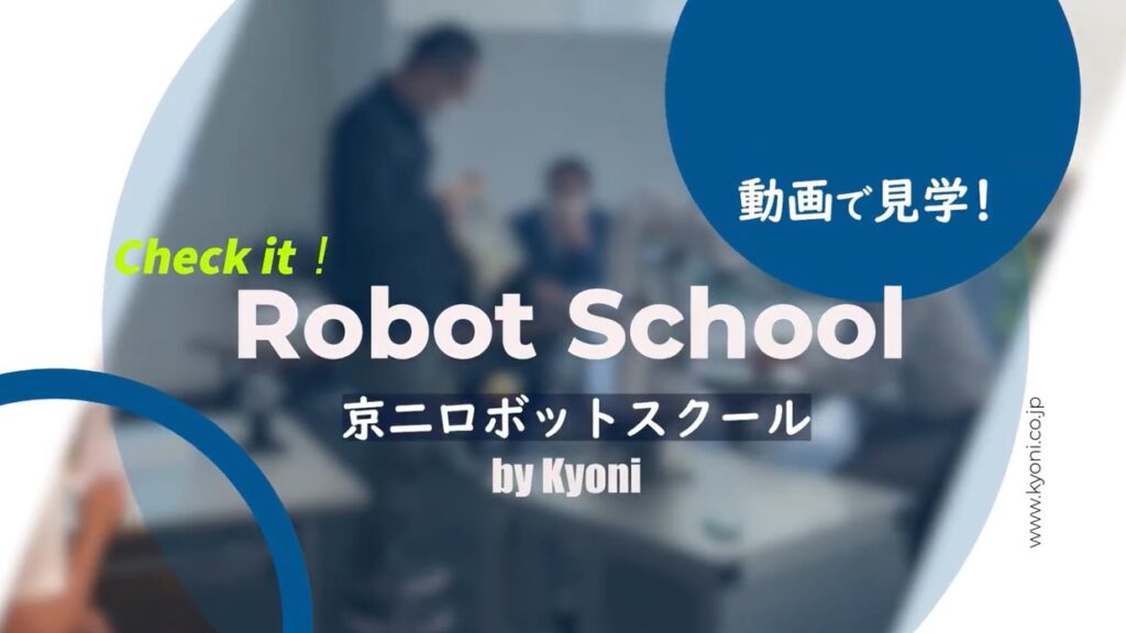 京二の出張ロボットスクール（無料）の紹介（3分）