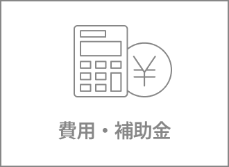費用・コスト・補助金