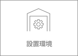 設置環境・スペース・既存設備との連携