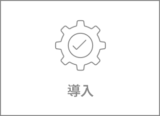 導入後の運用・保守・教育　運用・保守