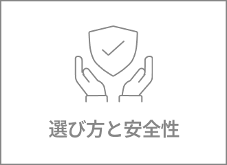 ロボット・製品の選び方・安全性