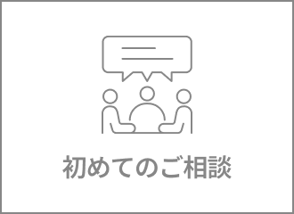 はじめてのご相談・現場への説明